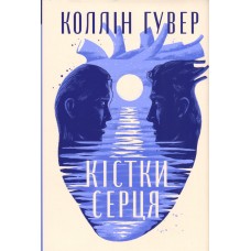 Кістки серця - Коллін Гувер Кістки серця - Коллін Гувер