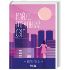 Майже ідеальний світ - Лоран Гунель