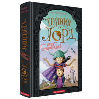 Темний Лорд. Вороги пізнаються в біді - Джеймі Том Темний Лорд. Вороги пізнаються в біді - Джеймі Том