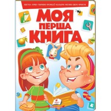 Моя перша книга (червона). Абетка, лічба, тварини, професії, кольори, фігури, овочі, фрукти