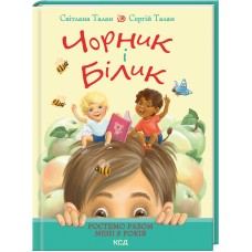 Чорник і Білик. Ростемо разом. Мені 5 років. Книга 1 - Світлана Талан, Сергій Талан