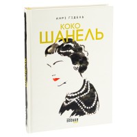 Коко Шанель - Анрі Гідель