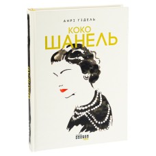 Коко Шанель - Анрі Гідель