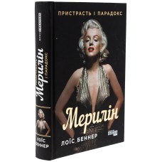 Мерилін. Пристрасть і парадокс - Лоїс Беннер