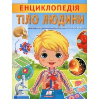 Тіло людини. Енциклопедія - Ганна Логвінкова