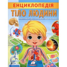 Тіло людини. Енциклопедія - Ганна Логвінкова Тіло людини. Енциклопедія - Ганна Логвінкова