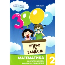 Математика 2 клас. Сформуй навички миттєвого обчислення. 3000 вправ та завдань - Яцина В.М.