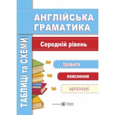 Англійська граматика. Середній рівень. Таблиці та схеми - Оксана Косован
