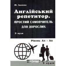 Англійський репетитор. Простий самовчитель для дорослих з нуля. Рівень А1-А2 - Іванова Ю.