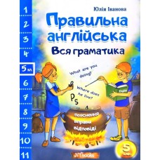 Правильна англійська. Вся граматика 5 клас - Юлія Іванова