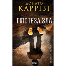 Гіпотеза зла. Книга 2 - Донато Каррізі