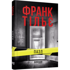 Пазл - Франк Тільє