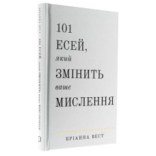 101 есей, який змінить ваше мислення - Бріанна Вест