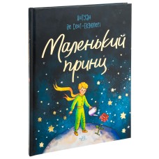 Маленький принц. Серія "Бібліоманія" - Антуан де Сент-Екзюпері