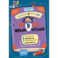 Уроки швидкочитання. Готовий тренінг. Четвертий рівень - Василь Федієнко, Галина Дерипаско