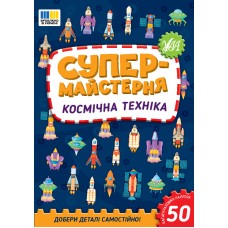 Космічна техніка. Супер-майстерня 50 багаторазових наліпок - Собчук О.С.