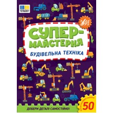 Будівельна техніка. Супер-майстерня 50 багаторазових наліпок - Собчук О.С.