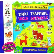 Дикі тварини. Наліпки-навчалки