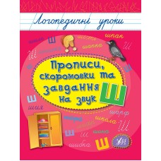 Логопедичні уроки. Прописи, скоромовки та завдання на звук Ш - Іванець Л.І.