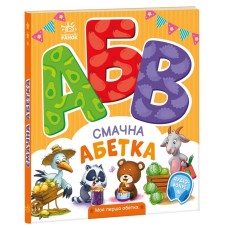 Смачна абетка. Моя перша абетка - Ірина Сонечко Смачна абетка. Моя перша абетка - Ірина Сонечко