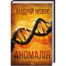 Аномалія - Андрій Новік