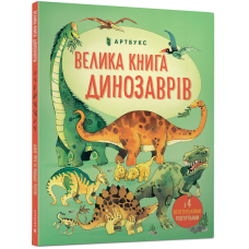 Велика книга динозаврів. 4 розгортки - Фріс А. Велика книга динозаврів. 4 розгортки - Фріс А.