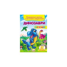 Динозаври. "Збери ціле" - Валерія Демидова Динозаври. "Збери ціле" - Валерія Демидова