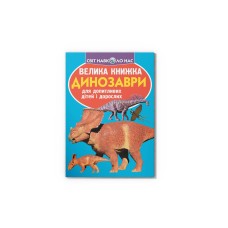 Динозаври. Серія"Велика книжка" Динозаври. Серія"Велика книжка"