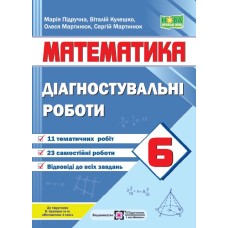 Математика 6 клас Діагностувальні роботи до підручника В. Кравчука - Підручна М., Кулешко В., Мартин Математика 6 клас Діагностувальні роботи до підручника В. Кравчука - Підручна М., Кулешко В., Мартин