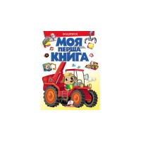 Моя перша книга. Машинки - Елеонора Барзотті