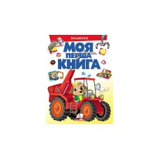 Моя перша книга. Машинки - Елеонора Барзотті Моя перша книга. Машинки - Елеонора Барзотті