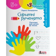 Спритні рученята 5+ Підготовка руки дитини до письма, Серія "Щабельки"
