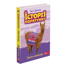 Історії порятунку. Книга 10. Лами-непосиди - Люсі Деніелс