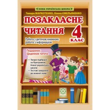 Позакласне читання 4 клас+ щоденник читача - Маркотенко Т., Ємельяненко О. Позакласне читання 4 клас+ щоденник читача - Маркотенко Т., Ємельяненко О.