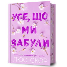 Усе, що ми забули. Limited edition - Люсі Скор