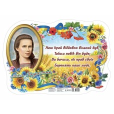 Плакат "Леся Українка"