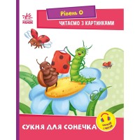Сукня для сонечка. Читаємо з картинками. Рівень 0 - Ірина Сонечко