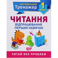 Англійський тренажер 1 клас Читання відпрацювання перших навичок - Сокол Ольга Англійський тренажер 1 клас Читання відпрацювання перших навичок - Сокол Ольга