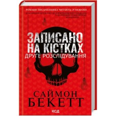 Записано на кістках. Друге розслідування - Саймон Бекетт