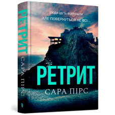 Ретрит - Сара Пірс