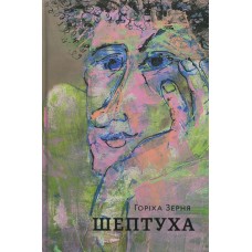 Шептуха - Горіха Зерня