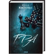 Гра. Книга 1 - Юлія Костенко