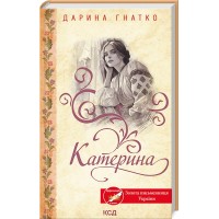 Катерина - Дарина Гнатко