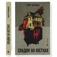 Спадок на кістках - Юлія Чернінька