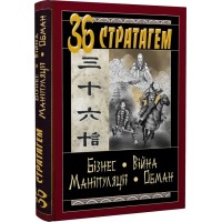 36 Стратагем. Бізнес. Війна. Маніпуляції. Обман