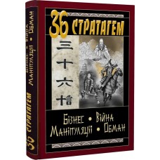 36 Стратагем. Бізнес. Війна. Маніпуляції. Обман