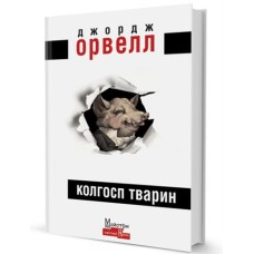 Колгосп тварин - Джордж Орвелл