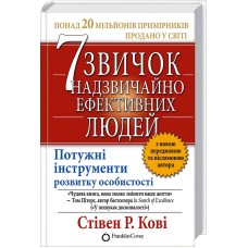 7 звичок надзвичайно ефективних людей - Стівен Кові