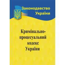 Кримінальний процесуальний кодекс України