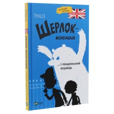 Шерлок-молодший і лондонський ведмідь - THiLO Шерлок-молодший і лондонський ведмідь - THiLO